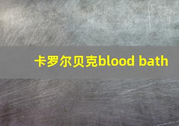 卡罗尔贝克blood bath